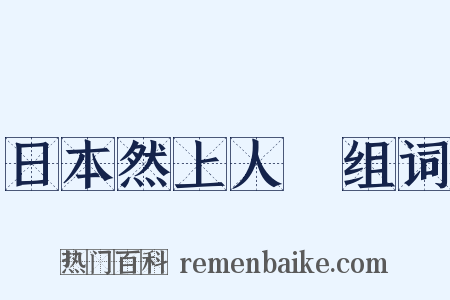 日本然上人１组词是什么意思的图片